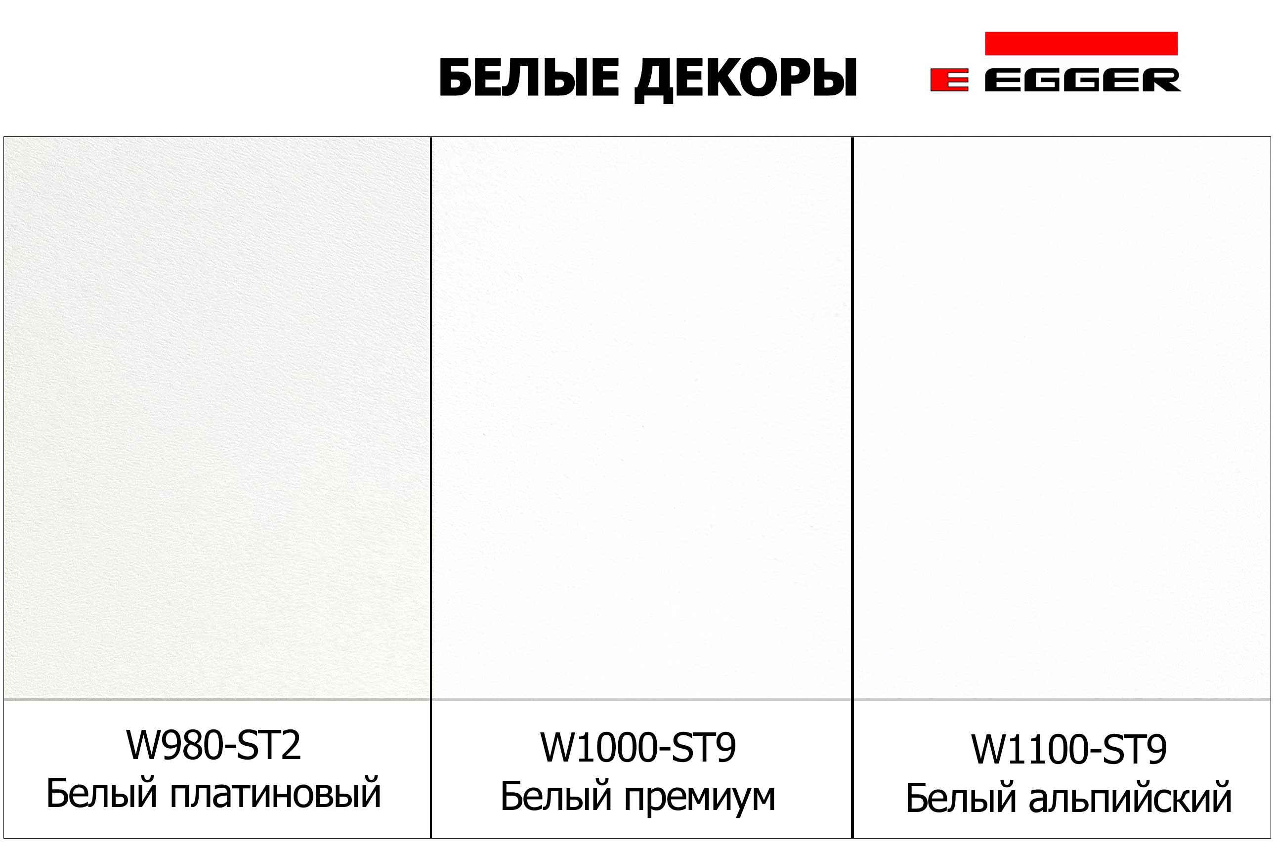 Белые цвета ЛДСП Egger W980-ST2/W1000 ST9/W1100 ST9 сравнение