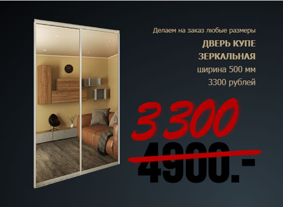 Купить двери купе по 3300 рублей от производителя. Сегодня специальные условия в ДСП Комплект